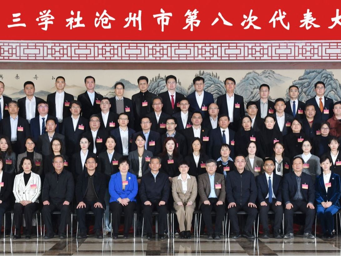 best365官网代表参加九三学社沧州市第八次代表大会
